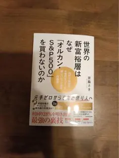 世界の新富裕層はなぜ「オルカン」S&P500を買わないのか