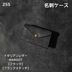 255 名刺ケース　イタリアンレザーMARGOT　【ブラック】