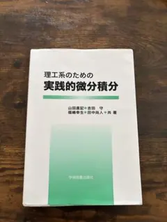 理工系のための実践的微分積分