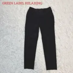 green label relaxing スラックス