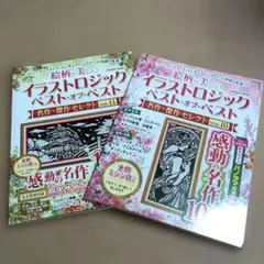 絵柄が美しい イラストロジック ベスト・オブ・ベスト 名作・傑作セレクト セットのサムネイル