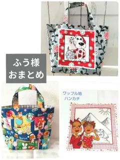 ふう様 】ハンドメイド★ロラライハリス&はいから横丁★ハンカチ&バッグ　3点