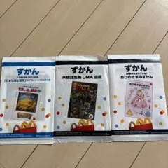 ハッピーセット ずかん 3冊セット おひめさまのずかん・未確認生物・だまし絵