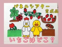 パネルシアター　ひよこちゃん　いちごはどこ？