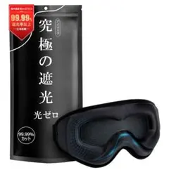 【光透過率0%・目元リラックス】アイマスク 睡眠用 99.99％遮光率 快眠