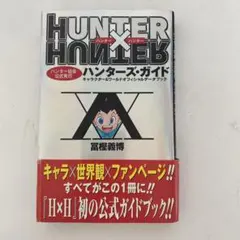 HUNTER × HUNTER ハンターズガイド