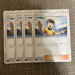 ジャッジマン サポートカード 4枚セット