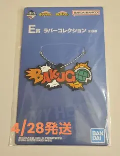 一番くじ 僕のヒーローアカデミア 紡ぐ力 E賞 ラバーコレクション 爆豪勝己