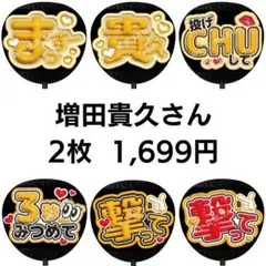 2025年最新】増田貴久うちわの人気アイテム - メルカリ