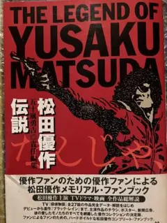2026年最新】松田優作 本の人気アイテム - メルカリ
