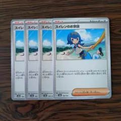 スイレンのお世話 × 4枚　ポケモンカードゲーム