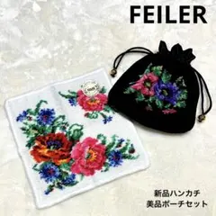 【2点セット】値下げFEILER 新品ハンカチと美品ポーチ