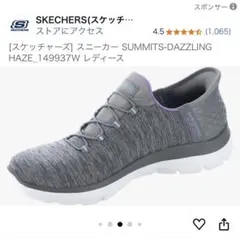 SUMMITS-DAZZLING HAZEスケッチャーズ ハンズフリー