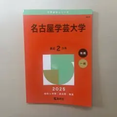 2025年版 大学赤本シリーズ 457 名古屋学芸大学