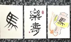 筆文字アート　029 楽寿 午年年賀状　馬 計三枚 送料込み