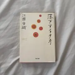 江國香織 落下する夕方