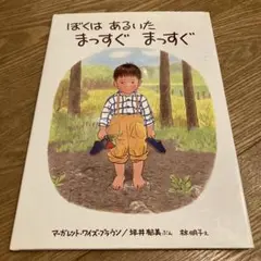 ぼくは あるいた まっすぐ まっすぐ