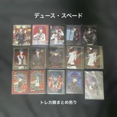 ツイステ デュース トレカ まとめ売り