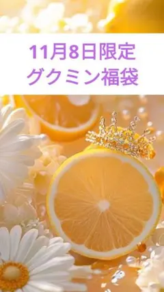 《11月8日限定》中身の見えるグクミン福袋