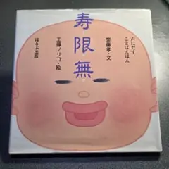 寿限無 齋藤孝 工藤ノリコ 絵本