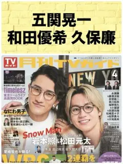 月刊TVガイド 4月号 五関晃一 和田優希 久保廉