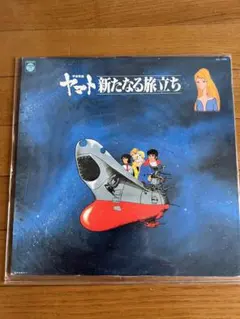 宇宙戦艦ヤマト 新たなる旅立ち レコードのサムネイル