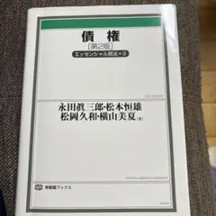 エッセンシャル民法 債権第2版