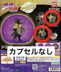 ジョジョの奇妙な冒険　JOJO球 カプセルヒーローズ01