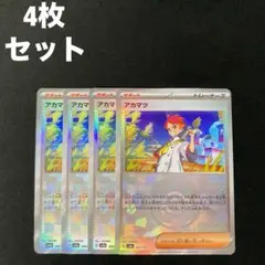 アカマツ モンスターボールミラー sv8a 163/187 4枚セット #2