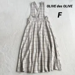 美品✨️【オリーブデオリーブ】ジャンパースカート (Ｆ) チェック柄 ベージュ系のサムネイル