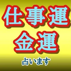 占い　霊感霊視　仕事運　相談　転職　宝くじ　金運　運勢　幸せ　ビジネス　当たる
