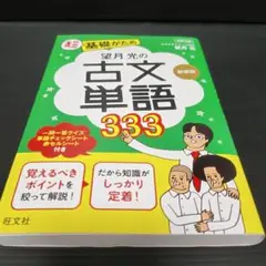 望月光の古文単語333 新装版 (教室シリーズ)