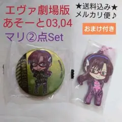 エヴァンゲリオン　エヴァ　劇場版　あそーと　03 04　缶バッジ　ラバー　マリ
