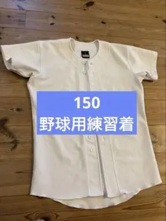 【ほぼ未使用】お得ミズノ野球用練習着 子供用【150サイズ】美品