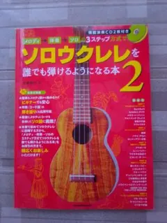 ソロウクレレを誰でも弾けるようになる本 2　CD２枚付のサムネイル