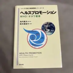 ヘルスプロモーション