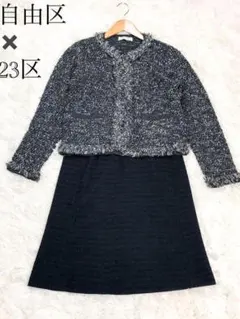 自由区　ノーカラー　ツイード　ジャケット　23区　スカート　ツイード　ラメ　38