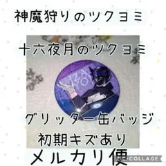 十六夜月のツクヨミ神魔狩りのツクヨミ 神ツク グリッター缶バッジ