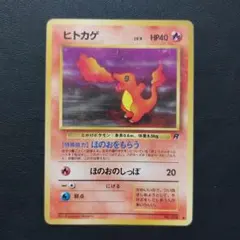 j*a様 ポケモンカード 旧裏 ヒトカゲ（拡張パック第4弾ロケット団