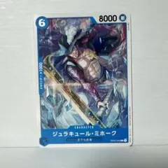 ジュラキュール・ミホーク C OP02-055