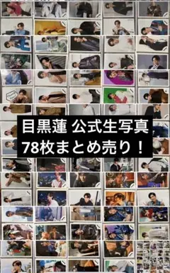 目黒蓮 公式生写真78枚セット