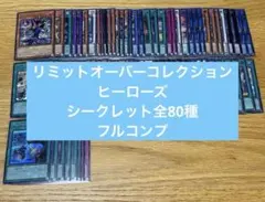 遊戯王 リミットオーバーコレクション シークレット 全80種 フルコンセット