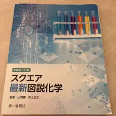 スクエア最新図説化学