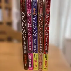 ざんねんないきもの事典 ５冊セット