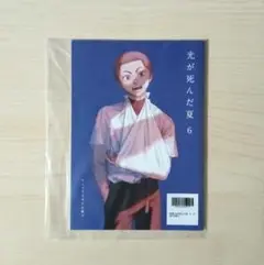 有償特典「光が死んだ夏 ６／モクモクれん」アニメイト限定 小冊子（未開封品）