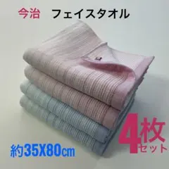 今治タオル フェイスタオル 4枚 約35×80cm 綿100% 吸水 速乾 薄手のサムネイル