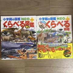 小学生の図鑑 NEO くらべる図鑑 新版 & もっとくらべる図鑑　2冊セット
