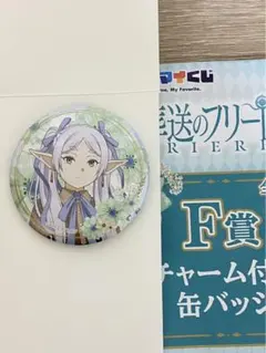 葬送のフリーレン エニマイくじ チャーム付き缶バッチ フリーレン