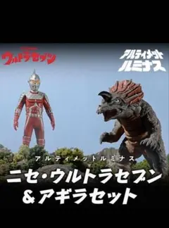 アルティメットルミナス『ニセ・ウルトラセブン & アギラ セット