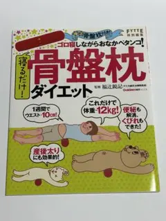 寝るだけ!骨盤枕ダイエット 付録枕なしのサムネイル